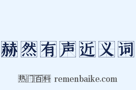 赫然有声近义词是什么意思的图片